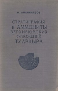 cover of the book Стратиграфия и аммониты верхнеюрских отложений Туаркыра