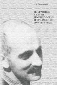 cover of the book Избранные статьи по индологии и буддологии: 1960– 1970-е годы