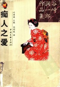 cover of the book 痴人之爱