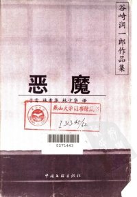 cover of the book 恶魔