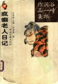 cover of the book 疯癫老人日记