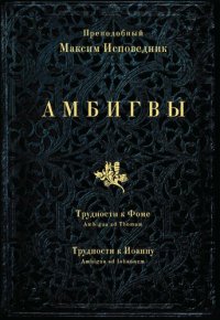 cover of the book Амбигвы. Трудности к Фоме (Ambigua ad Thomam), Трудности к Иоанну (Ambigua ad Iohannem)