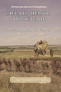 cover of the book Десять шагов по “Степи”