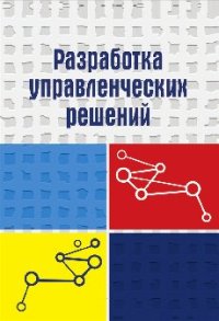 cover of the book Разработка управленческих решений