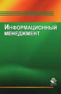 cover of the book Информационный менеджмент