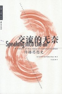 cover of the book 交流的无奈: 传播思想史