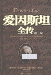 cover of the book 爱因斯坦全传：全面解读爱因斯坦个人和职业生活的最新读本