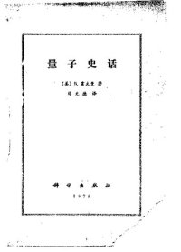 cover of the book 量子史话