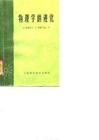 cover of the book 物理学的进化