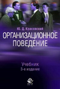 cover of the book Организационное поведение