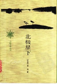 cover of the book 北极星下: 北欧文学丛书