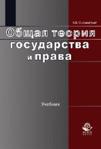 cover of the book Общая теория государства и права