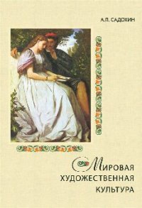 cover of the book Мировая художественная культура