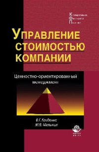 cover of the book Управление стоимостью компании. Ценностно-ориентированный менеджмент