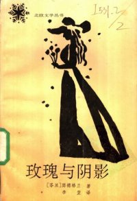 cover of the book 玫瑰与阴影: 北欧文学丛书