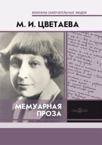 cover of the book Мемуарная проза