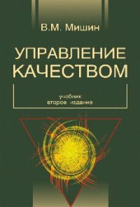 cover of the book Управление качеством