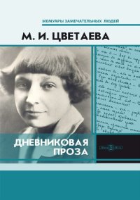 cover of the book Дневниковая проза