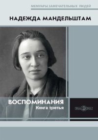 cover of the book Воспоминания