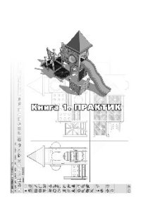 cover of the book 3D-моделирование в Google SketchUp – от простого к сложному