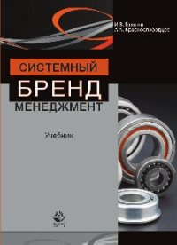 cover of the book Системный бренд-менеджмент