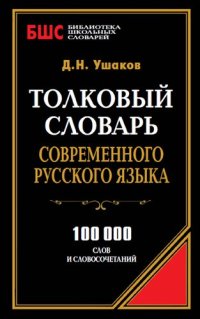 cover of the book Толковый словарь современного русского языка