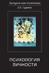 cover of the book Психология личности