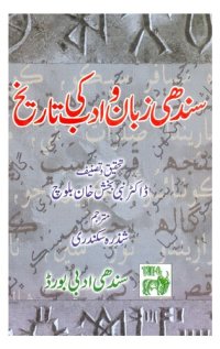 cover of the book سندھی زبان و ادب کی تاريخ | Sindhi zuban w adab ki tarikh