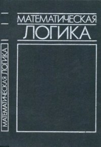 cover of the book Математическая логика