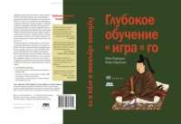 cover of the book Глубокое обучение и игра в го