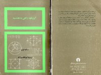 cover of the book گروهها، راهی به هندسه