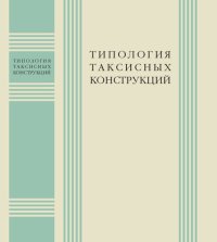 cover of the book Типология таксисных конструкций