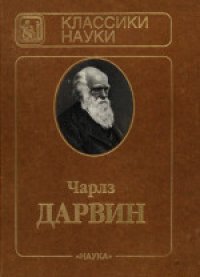 cover of the book Происхождение видов путем естественного отбора