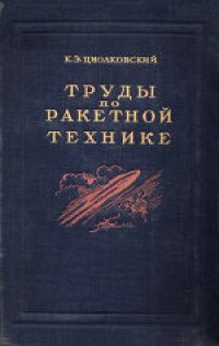 cover of the book Труды по ракетной технике