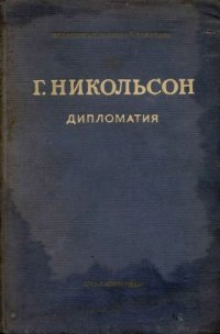 cover of the book Дипломатия