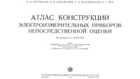 cover of the book Атлас конструкций электроизмерительных приборов непосредственной оценки