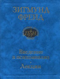 cover of the book Введение в психоанализ