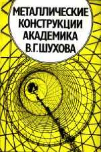 cover of the book Металлические конструкции академика В.П.Шухова. Сборник.