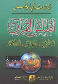 cover of the book Atlas al-Quran: Amakin, aqwam, alam (Arabic Edition)