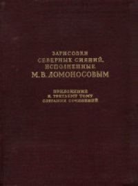 cover of the book Зарисовки северных сияний, исполненные М.В.Ломоносовым. Приложение к третьему тому собрания сочинений