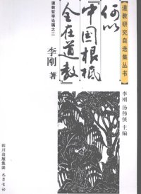 cover of the book 何以中国根柢全在道教