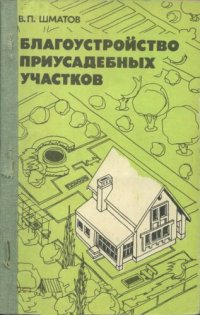 cover of the book Благоустройство приусадебных участков.