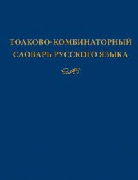 cover of the book Толково-комбинаторный словарь русского языка. Опыты семантико-синтаксического описания русской лексики