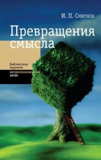 cover of the book Превращения смысла