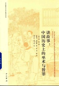 cover of the book 讲故事：中国历史上的巫术与替罪