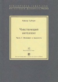 cover of the book Чувствующий интеллект