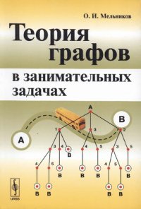 cover of the book Теория графов в занимательных задачах