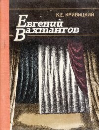 cover of the book Евгений Вахтангов: к 100-летию со дня рождения