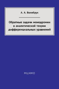 cover of the book Обратные задачи монодромии в аналитической теории дифференциальных уравнений