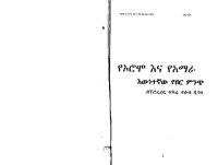 cover of the book የኦሮሞ እና የአማራ እውነተኛው የዘር ምንጭ